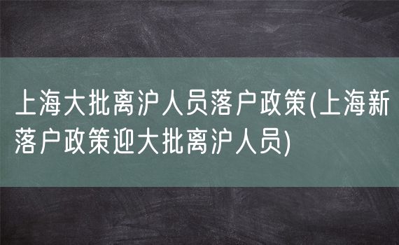 上海大批离沪人员落户政策(上海新落户政策迎大批离沪人员)