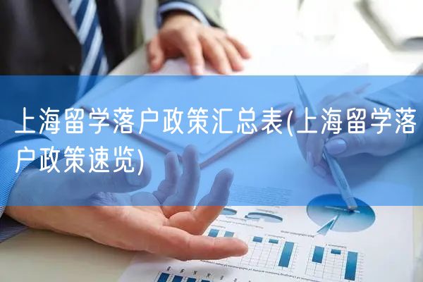 上海留学落户政策汇总表(上海留学落户政策速览)