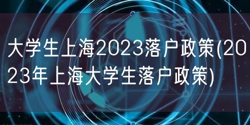 大学生上海2023落户政策(2023年上海大学生落户政策)