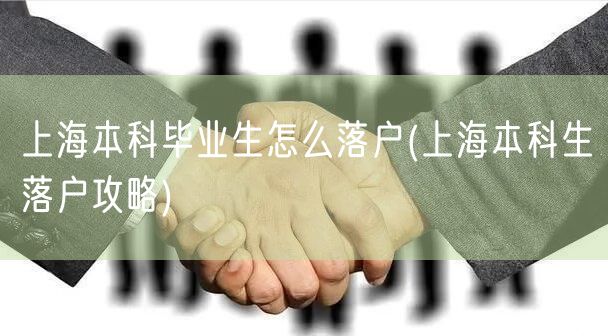 上海本科毕业生怎么落户(上海本科生落户攻略)