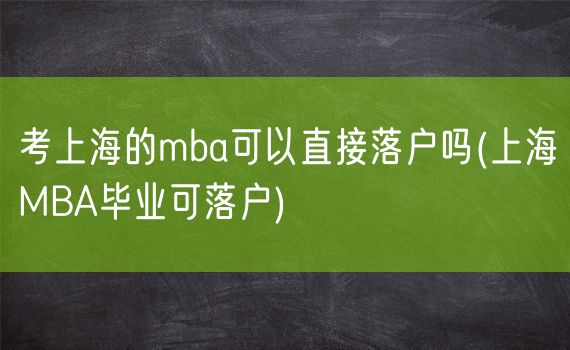 考上海的mba可以直接落户吗(上海MBA毕业可落户)