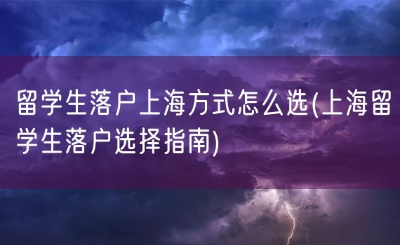 留学生落户上海方式怎么选(上海留学生落户选择指南)