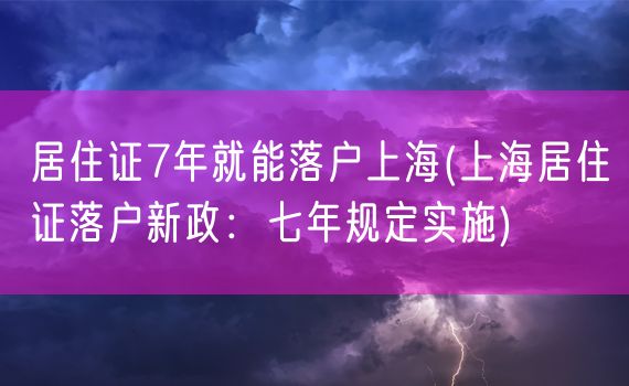 居住证7年就能落户上海(上海居住证落户新政：七年规定实施)