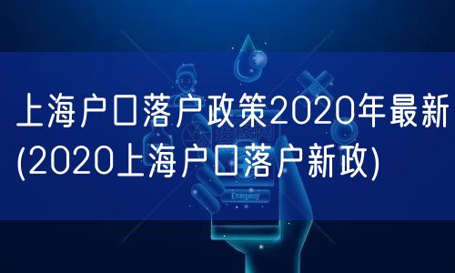 上海户口落户政策2020年最新(2020上海户口落户新政)