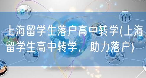 上海留学生落户高中转学(上海留学生高中转学，助力落户)