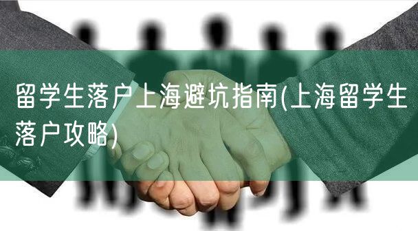 留学生落户上海避坑指南(上海留学生落户攻略)