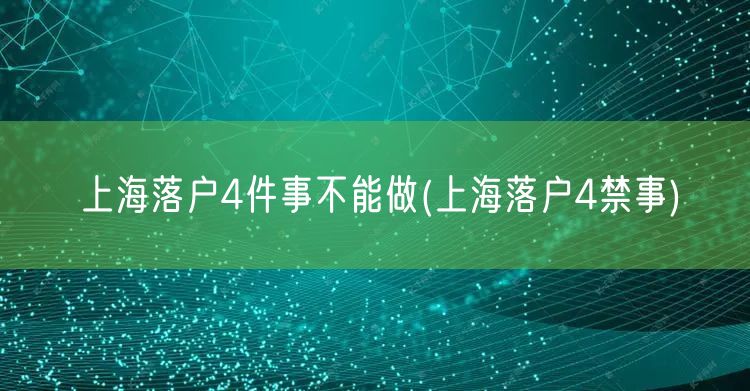 上海落户4件事不能做(上海落户4禁事)