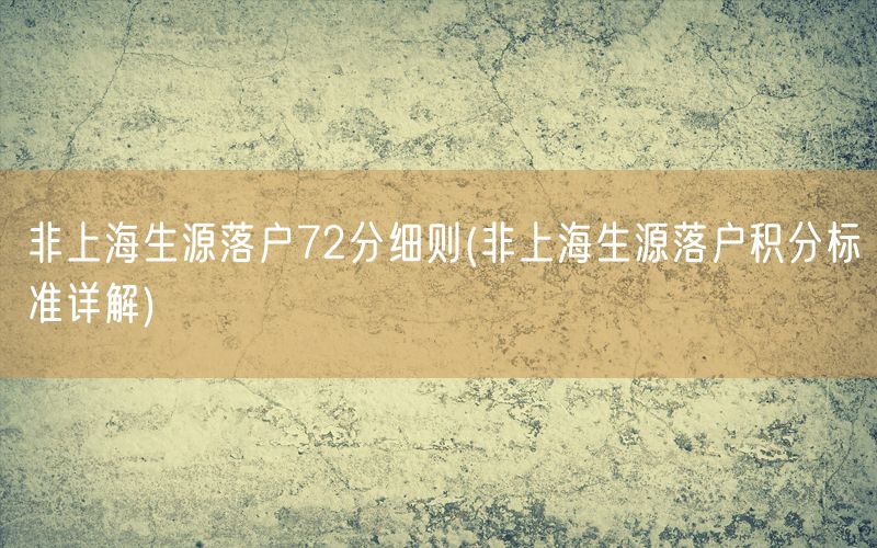 非上海生源落户72分细则(非上海生源落户积分标准详解)