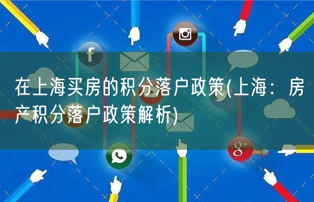 在上海买房的积分落户政策(上海：房产积分落户政策解析)