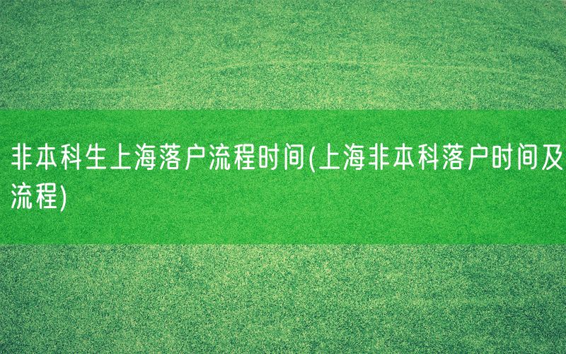 非本科生上海落户流程时间(上海非本科落户时间及流程)