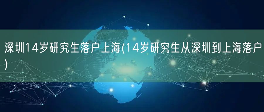 深圳14岁研究生落户上海(14岁研究生从深圳到上海落户)