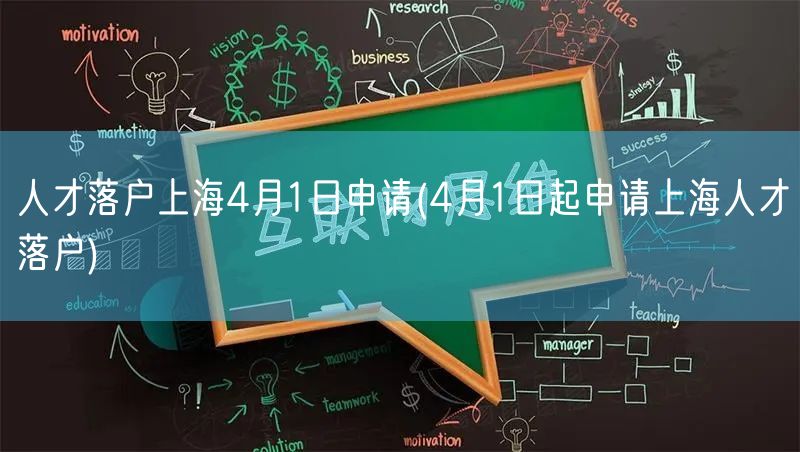 人才落户上海4月1日申请(4月1日起申请上海人才落户)