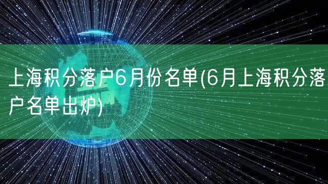 上海积分落户6月份名单(6月上海积分落户名单出炉)