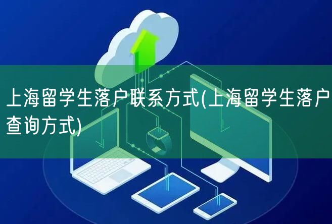 上海留学生落户联系方式(上海留学生落户查询方式)