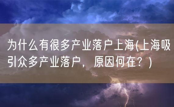 为什么有很多产业落户上海(上海吸引众多产业落户，原因何在？)