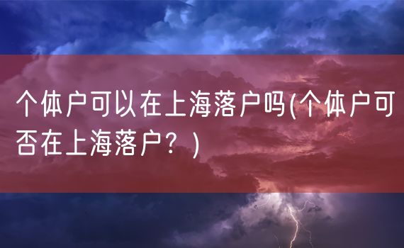 个体户可以在上海落户吗(个体户可否在上海落户？)