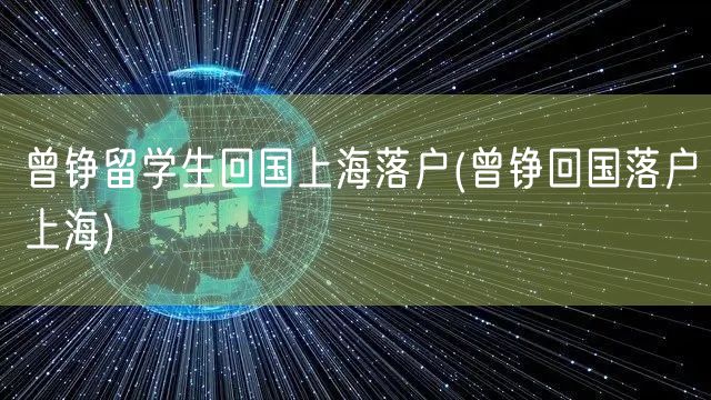 曾铮留学生回国上海落户(曾铮回国落户上海)