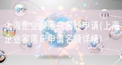 上海企业家落户名额申请(上海企业家落户申请名额详情)