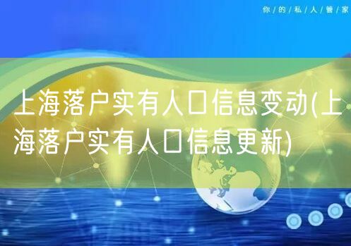 上海落户实有人口信息变动(上海落户实有人口信息更新)