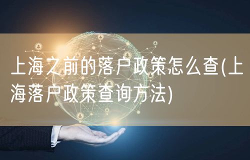 上海之前的落户政策怎么查(上海落户政策查询方法)