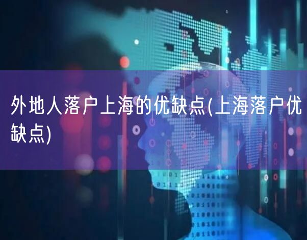 外地人落户上海的优缺点(上海落户优缺点)