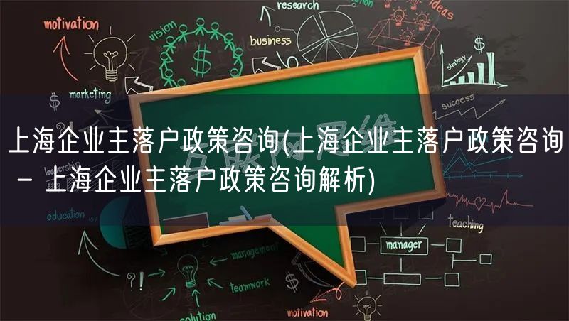 上海企业主落户政策咨询(上海企业主落户政策咨询 - 上海企业主落户政策咨询解析)