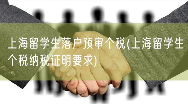 上海留学生落户预审个税(上海留学生个税纳税证明要求)