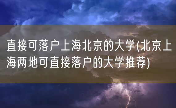 直接可落户上海北京的大学(北京上海两地可直接落户的大学推荐)