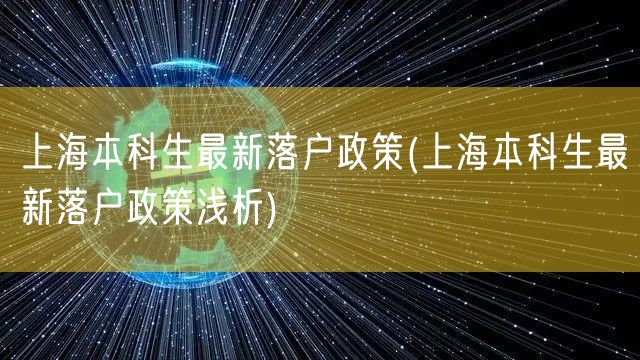 上海本科生最新落户政策(上海本科生最新落户政策浅析)