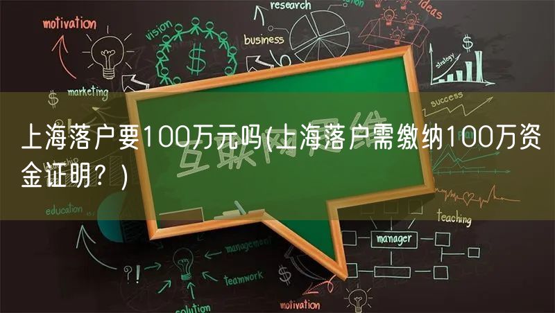 上海落户要100万元吗(上海落户需缴纳100万资金证明？)