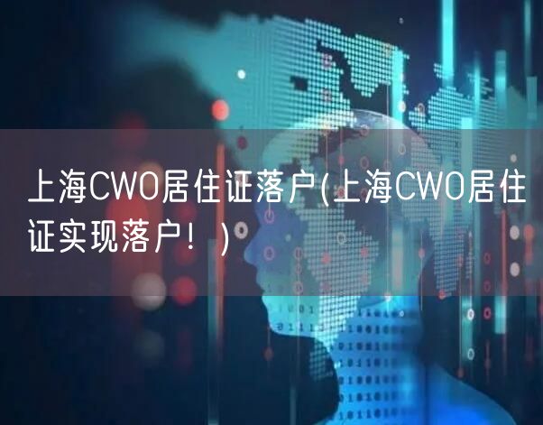 上海CW0居住证落户(上海CW0居住证实现落户！)