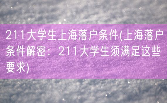 211大学生上海落户条件(上海落户条件解密：211大学生须满足这些要求)