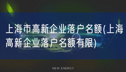 上海市高新企业落户名额(上海高新企业落户名额有限)