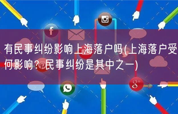 有民事纠纷影响上海落户吗(上海落户受何影响？民事纠纷是其中之一)