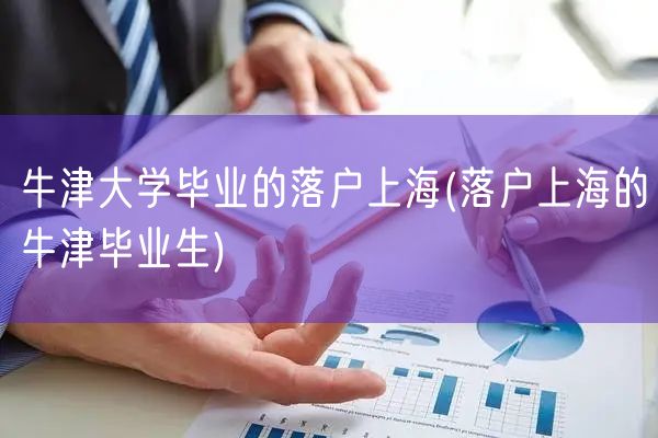 牛津大学毕业的落户上海(落户上海的牛津毕业生)