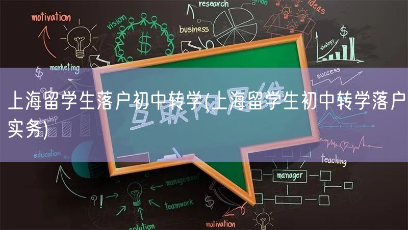 上海留学生落户初中转学(上海留学生初中转学落户实务)