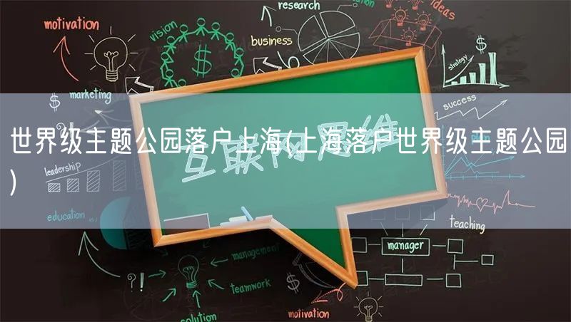 世界级主题公园落户上海(上海落户世界级主题公园)