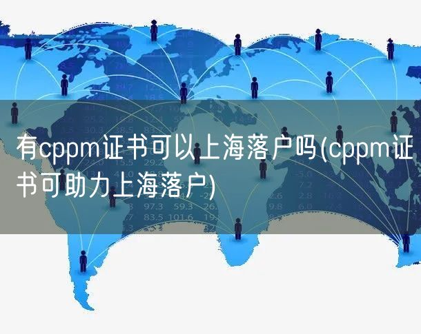 有cppm证书可以上海落户吗(cppm证书可助力上海落户)