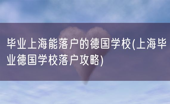 毕业上海能落户的德国学校(上海毕业德国学校落户攻略)