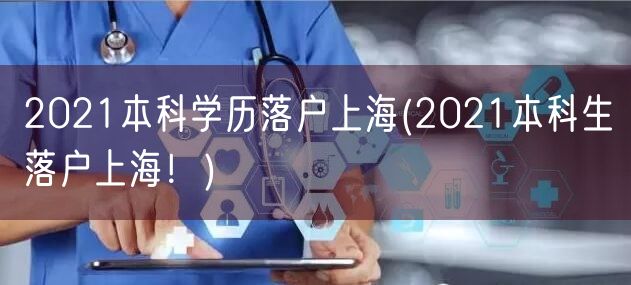 2021本科学历落户上海(2021本科生落户上海！)