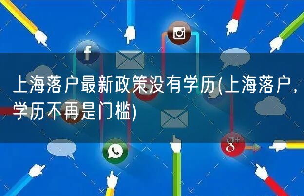 上海落户最新政策没有学历(上海落户，学历不再是门槛)