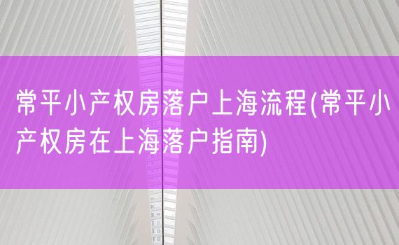 常平小产权房落户上海流程(常平小产权房在上海落户指南)