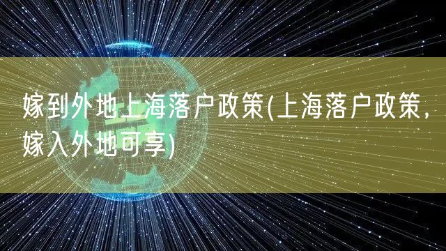 嫁到外地上海落户政策(上海落户政策，嫁入外地可享)