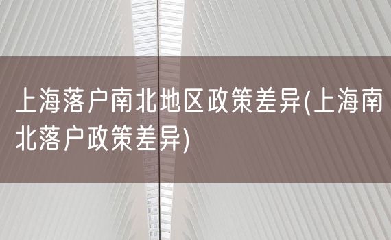 上海落户南北地区政策差异(上海南北落户政策差异)