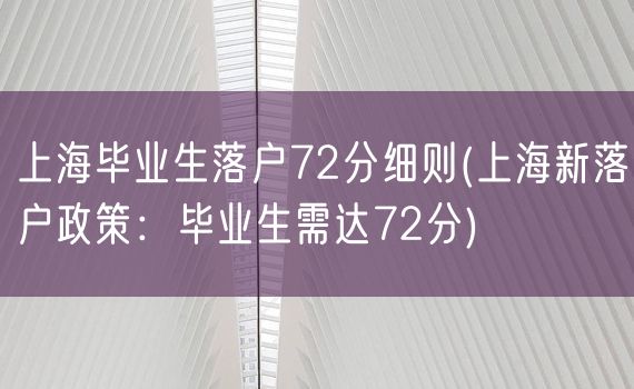 上海毕业生落户72分细则(上海新落户政策：毕业生需达72分)