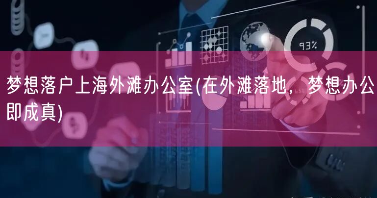 梦想落户上海外滩办公室(在外滩落地，梦想办公即成真)