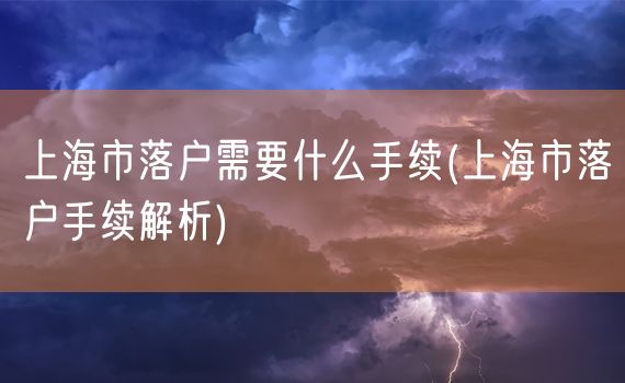 上海市落户需要什么手续(上海市落户手续解析)