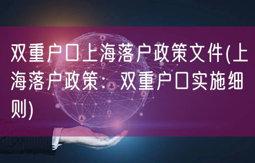 双重户口上海落户政策文件(上海落户政策：双重户口实施细则)