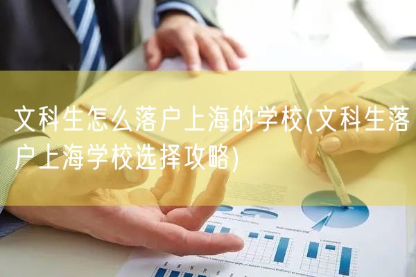 文科生怎么落户上海的学校(文科生落户上海学校选择攻略)