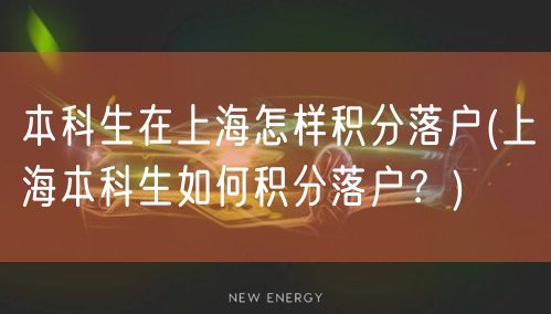 本科生在上海怎样积分落户(上海本科生如何积分落户？)